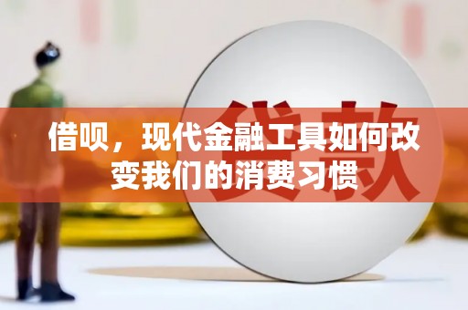 旗津借呗，现代金融工具如何改变我们的消费习惯