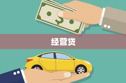 旗津经营贷