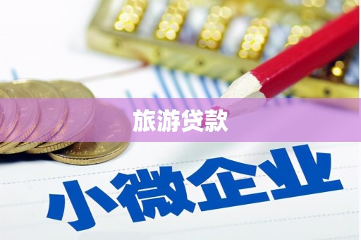 旗津旅游贷款