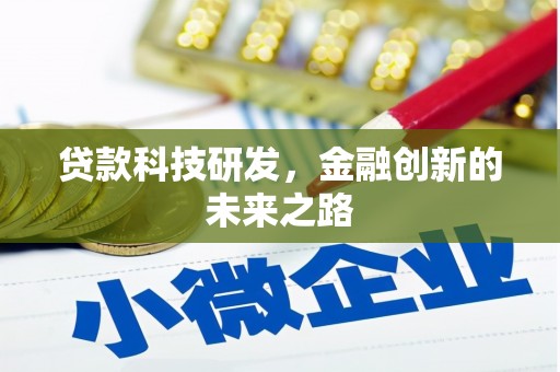 旗津贷款科技研发，金融创新的未来之路