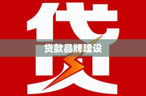 旗津贷款品牌建设