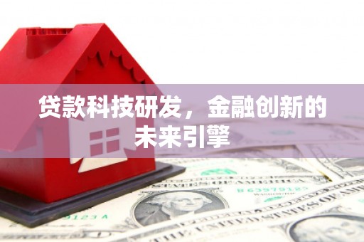 旗津贷款科技研发，金融创新的未来引擎