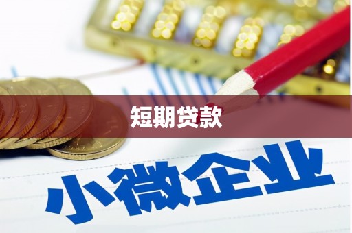 旗津短期贷款