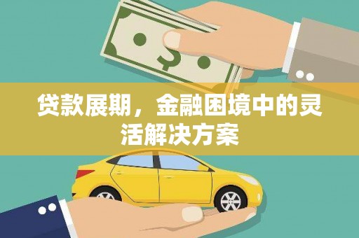 旗津贷款展期，金融困境中的灵活解决方案