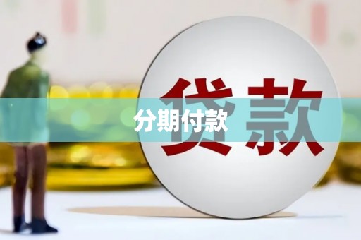 旗津分期付款