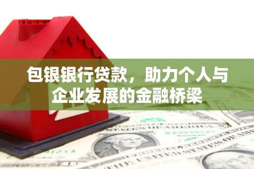 旗津包银银行贷款，助力个人与企业发展的金融桥梁