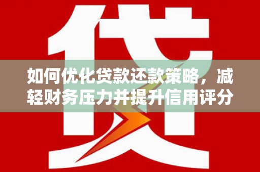 旗津如何优化贷款还款策略，减轻财务压力并提升信用评分