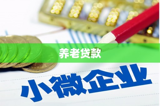旗津养老贷款