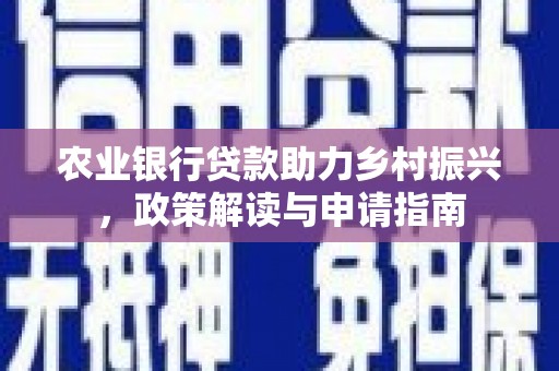 旗津农业银行贷款助力乡村振兴，政策解读与申请指南