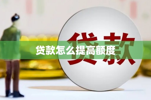 旗津贷款怎么提高额度