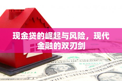 旗津现金贷的崛起与风险，现代金融的双刃剑