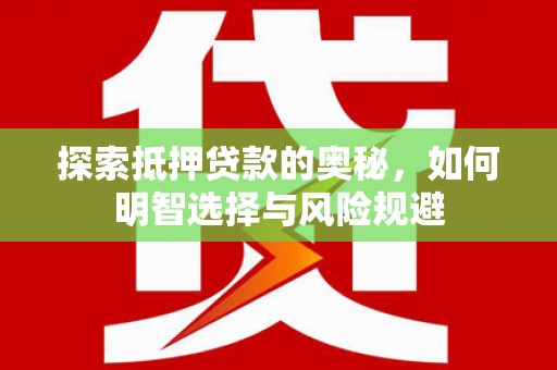 旗津探索抵押贷款的奥秘，如何明智选择与风险规避