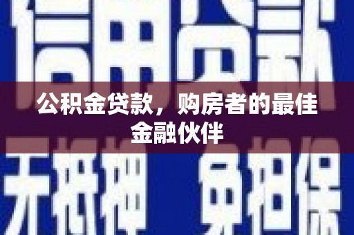 旗津公积金贷款，购房者的最佳金融伙伴