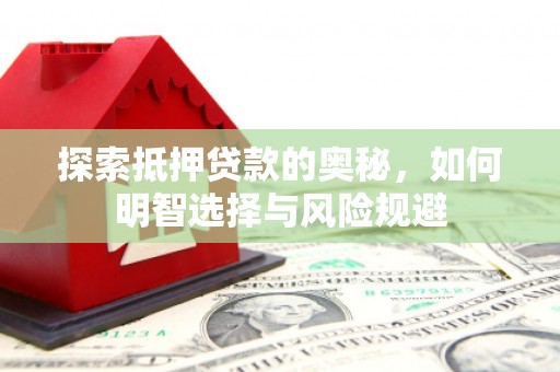 旗津探索抵押贷款的奥秘，如何明智选择与风险规避
