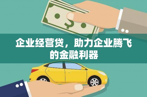 旗津企业经营贷，助力企业腾飞的金融利器