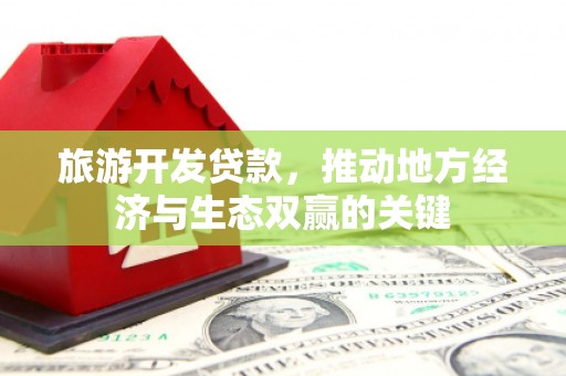 旗津旅游开发贷款，推动地方经济与生态双赢的关键