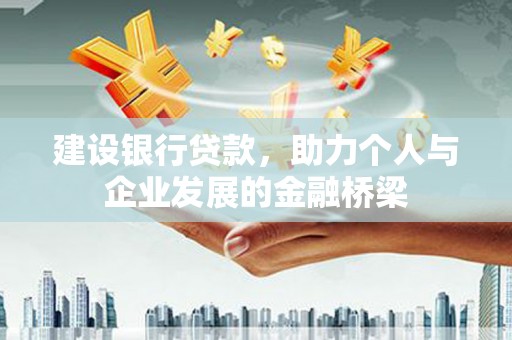 旗津建设银行贷款，助力个人与企业发展的金融桥梁