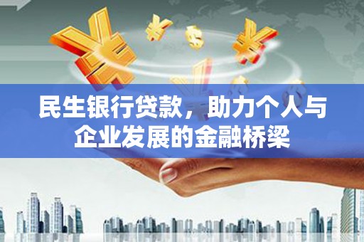 旗津民生银行贷款，助力个人与企业发展的金融桥梁