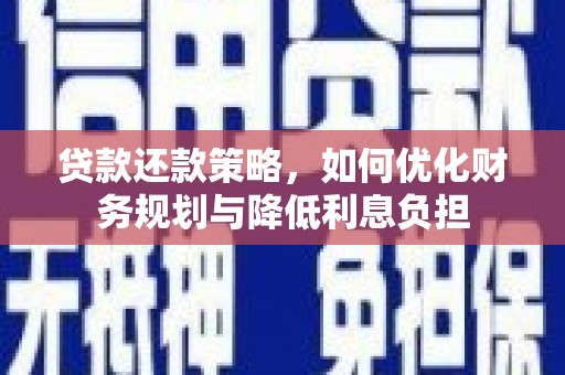 旗津贷款还款策略，如何优化财务规划与降低利息负担