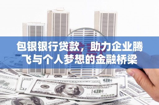 旗津包银银行贷款，助力企业腾飞与个人梦想的金融桥梁