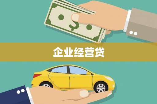 旗津企业经营贷