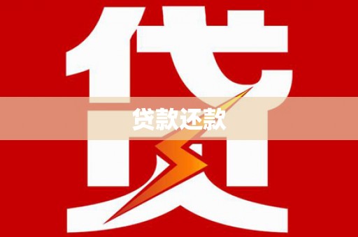 旗津贷款还款