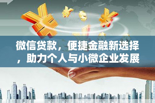 旗津微信贷款，便捷金融新选择，助力个人与小微企业发展