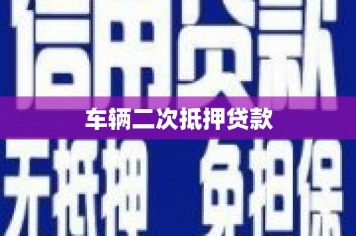 旗津车辆二次抵押贷款