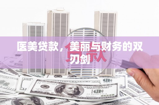 旗津医美贷款，美丽与财务的双刃剑