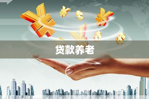 旗津贷款养老