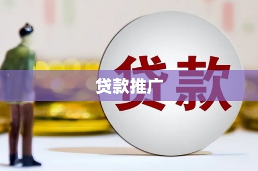 旗津贷款推广