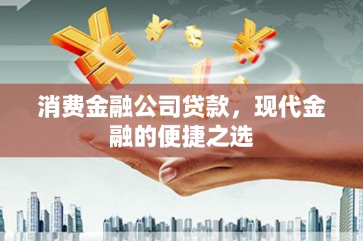 旗津消费金融公司贷款，现代金融的便捷之选