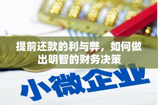 旗津提前还款的利与弊，如何做出明智的财务决策