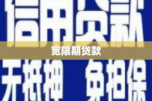 旗津宽限期贷款