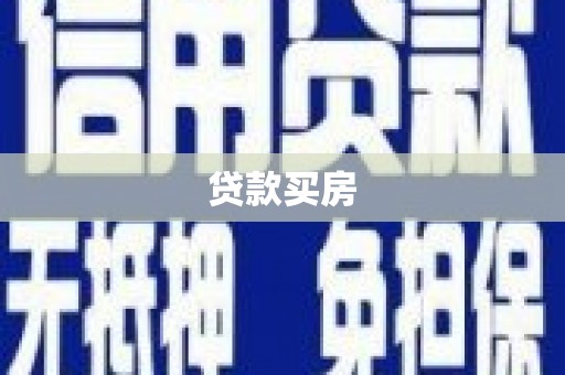 旗津贷款买房