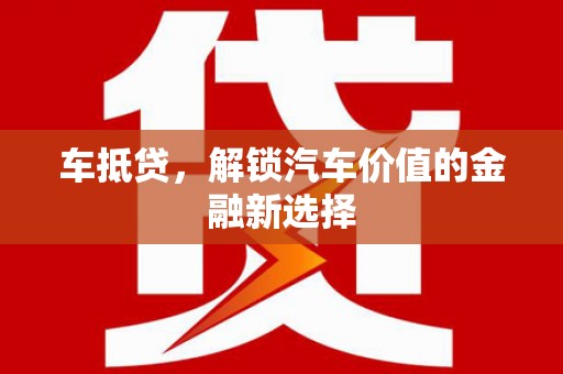旗津车抵贷，解锁汽车价值的金融新选择
