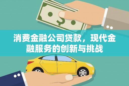 旗津消费金融公司贷款，现代金融服务的创新与挑战