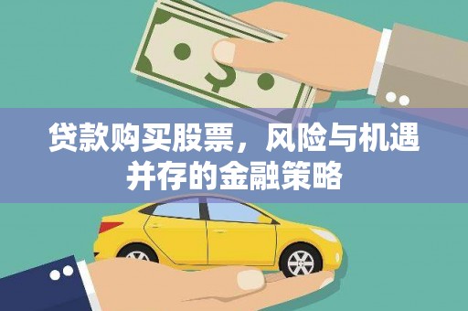 旗津贷款购买股票，风险与机遇并存的金融策略