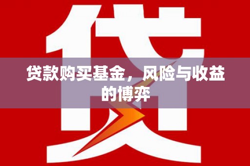 旗津贷款购买基金，风险与收益的博弈