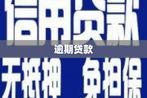 旗津逾期贷款