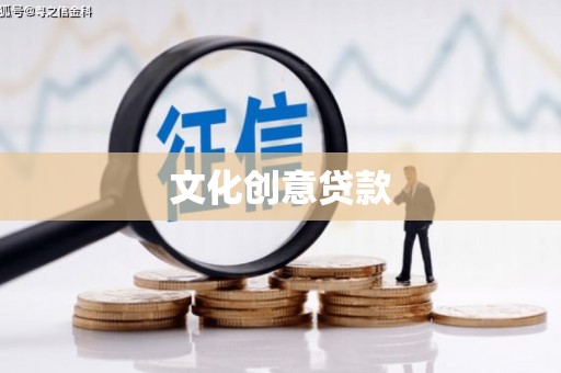 旗津文化创意贷款