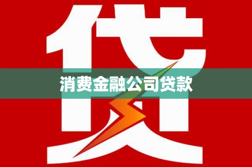 旗津消费金融公司贷款