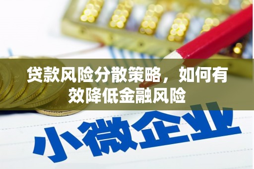 旗津贷款风险分散策略，如何有效降低金融风险