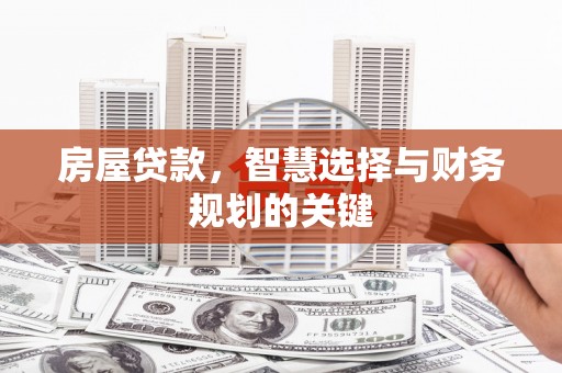 旗津房屋贷款，智慧选择与财务规划的关键
