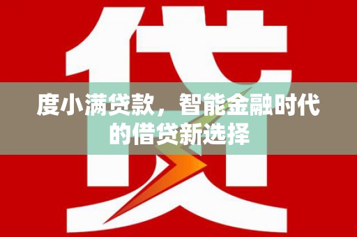 旗津度小满贷款，智能金融时代的借贷新选择