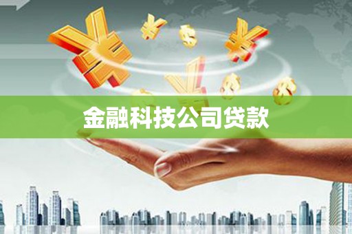 旗津金融科技公司贷款
