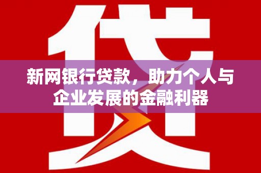 旗津新网银行贷款，助力个人与企业发展的金融利器