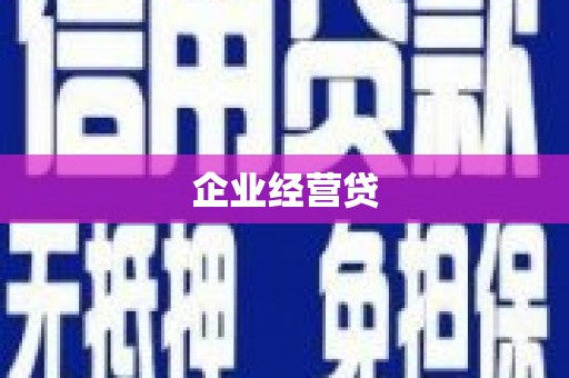 旗津企业经营贷
