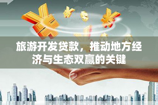 旗津旅游开发贷款，推动地方经济与生态双赢的关键