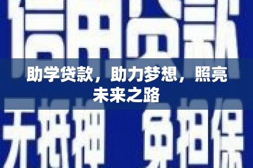 旗津助学贷款，助力梦想，照亮未来之路